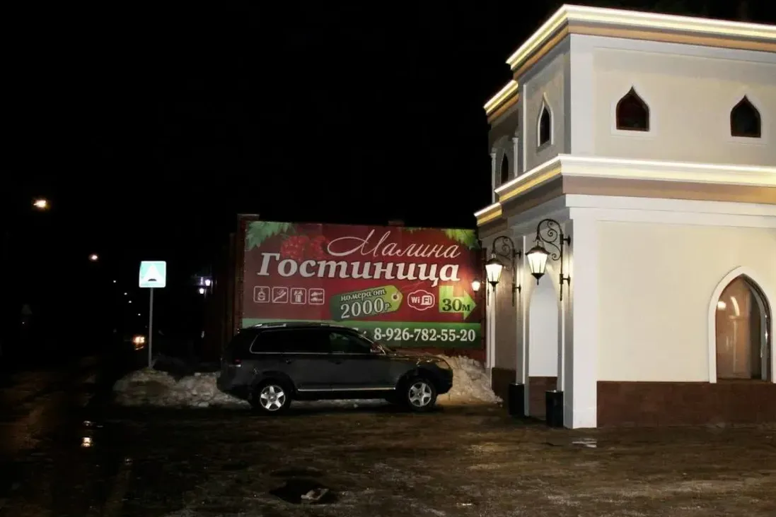 Отель Малина Ильинский — снимок 2 интерьера