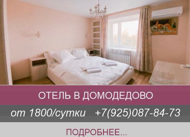 отель в домодедово
