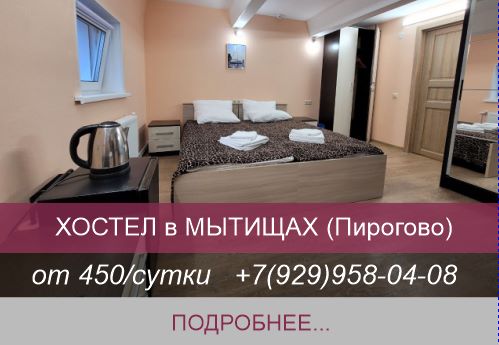 хостел мытищи