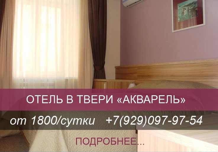 отель в твери акварель