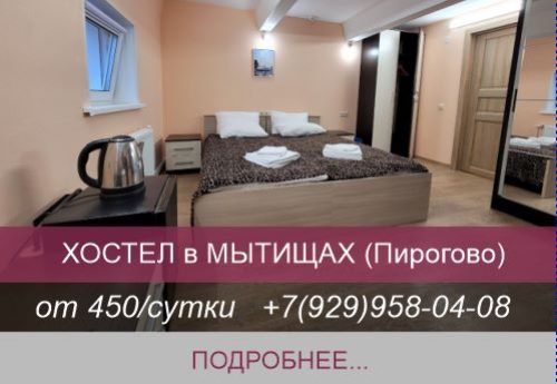 хостел мытищи