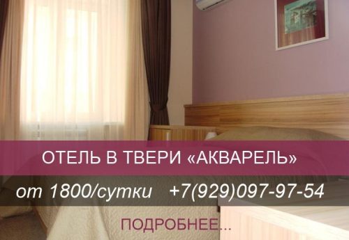 отель в твери акварель