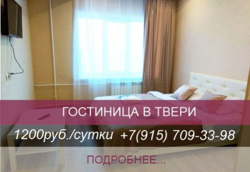 гостиница в Твери